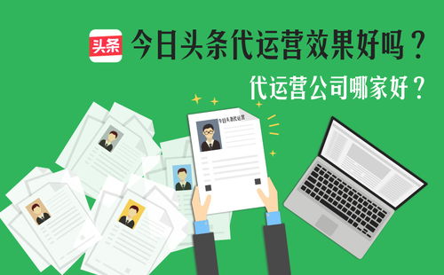 今日头条代运营服务解析 可靠性评估与互联网信息服务价值探讨